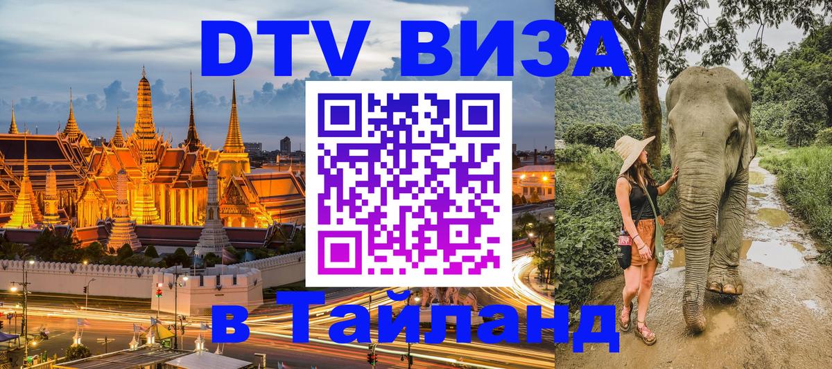 VISA в Тайланд для удалёнщиков 