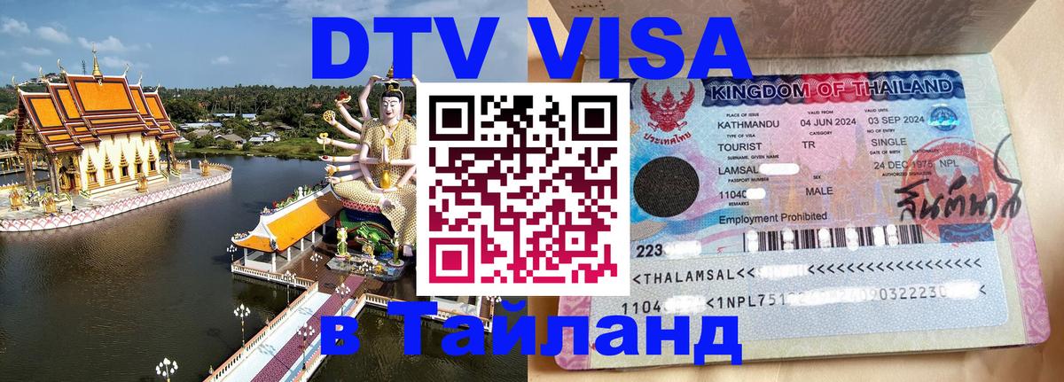 Destination Thailand Visa (DTV виза) Мурино Destination Thailand Visa (DTV виза) Мурино